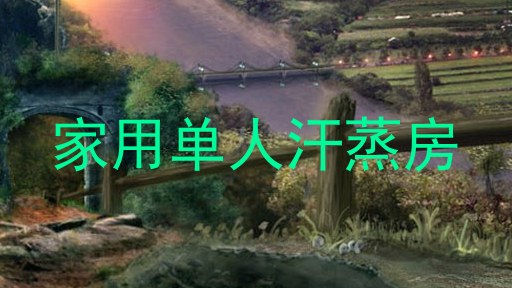 家用单人汗蒸房