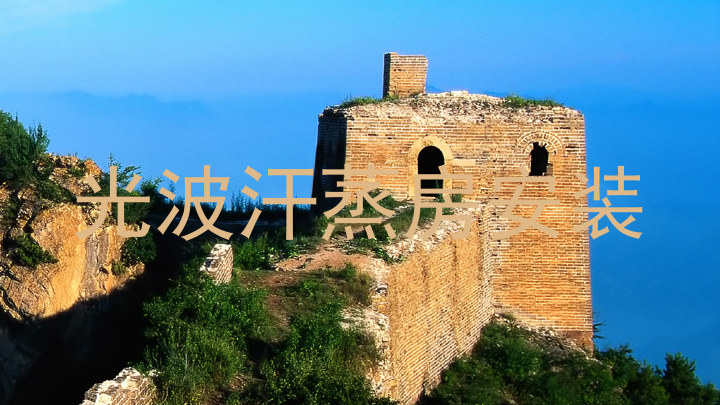 光波汗蒸房安装