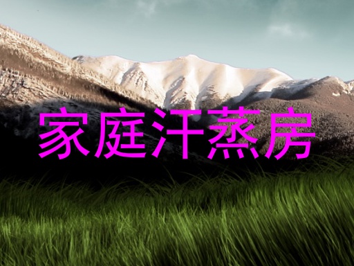 家庭汗蒸房
