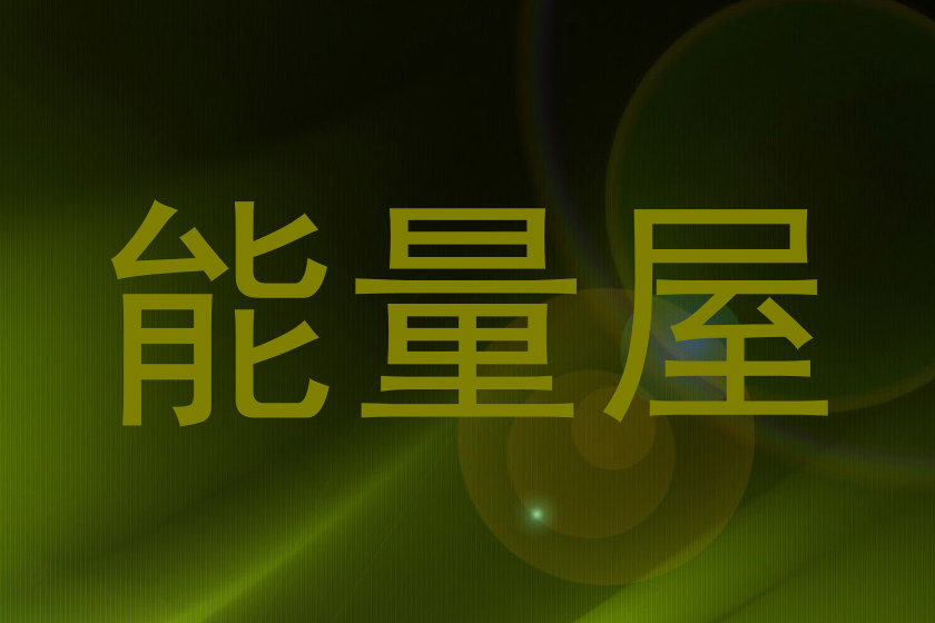 能量屋