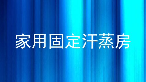 家用固定汗蒸房