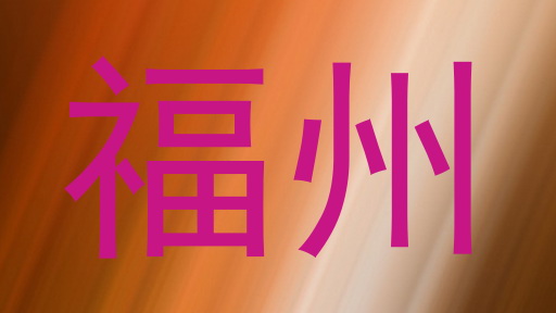 福州