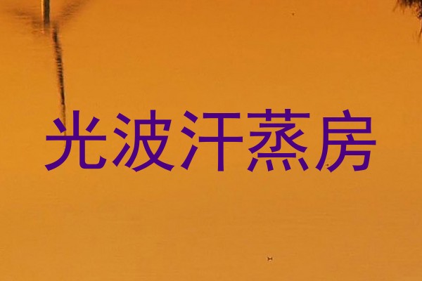 光波汗蒸房