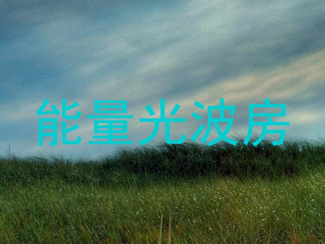 能量光波房