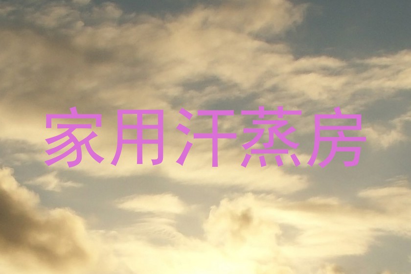 家用汗蒸房
