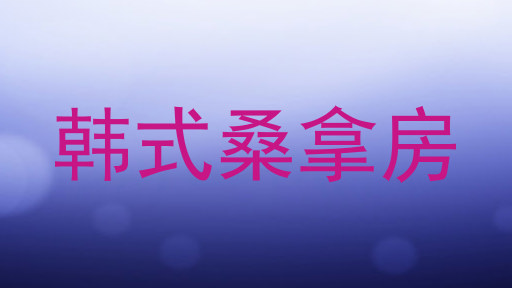 韩式桑拿房