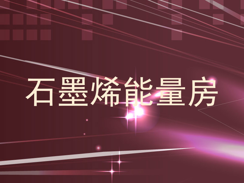石墨烯能量房