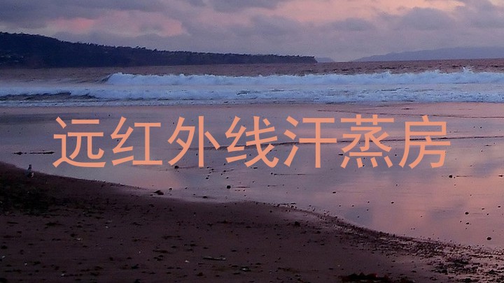 远红外线汗蒸房