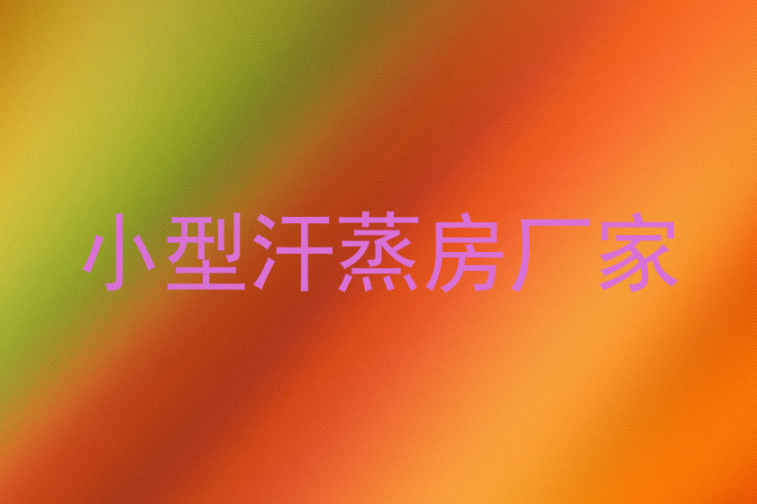 小型汗蒸房厂家