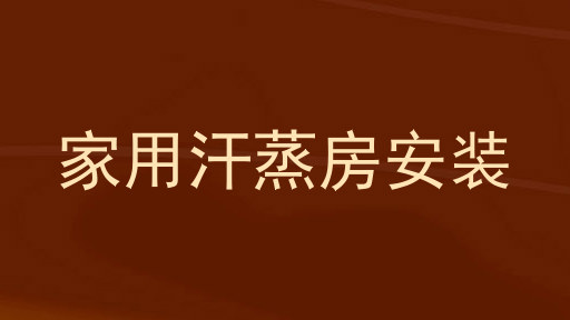 家用汗蒸房安装