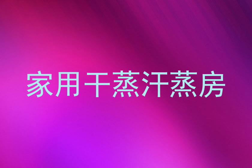 家用干蒸汗蒸房