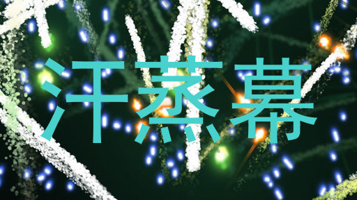 汗蒸幕