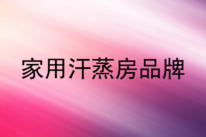 家用汗蒸房品牌
