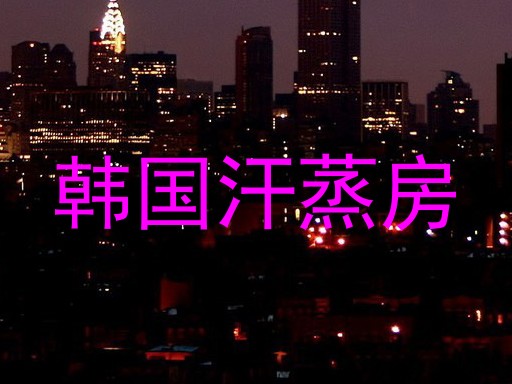 韩国汗蒸房