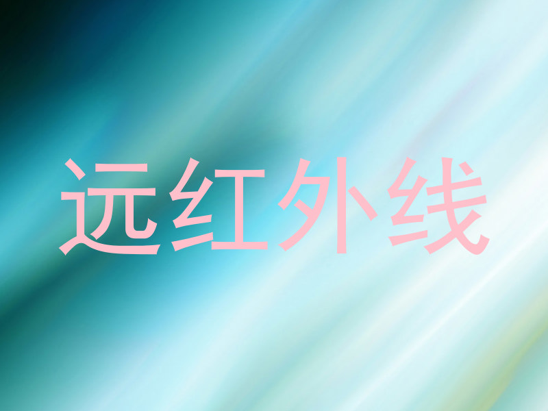 远红外线