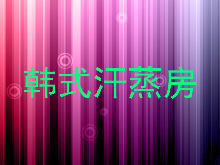 韩式汗蒸房