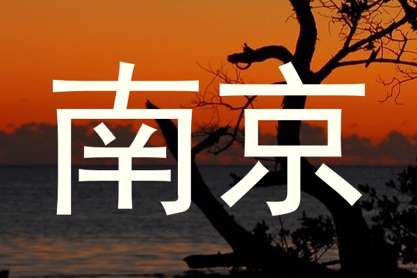 南京