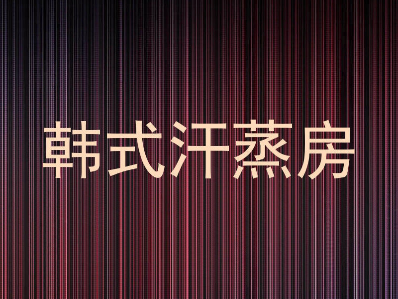 韩式汗蒸房