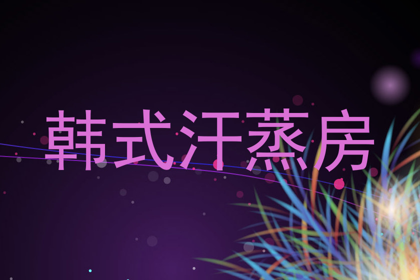 韩式汗蒸房
