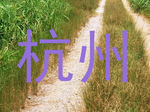 杭州
