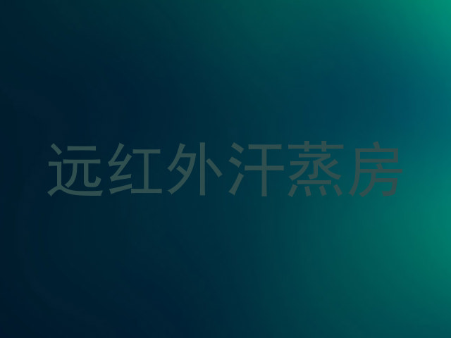 远红外汗蒸房