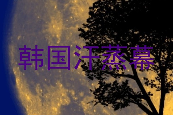 韩国汗蒸幕