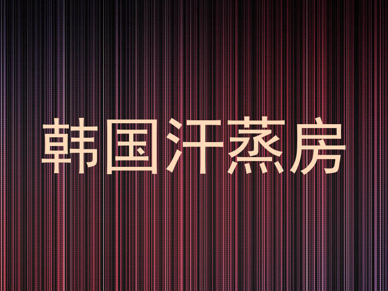 韩国汗蒸房
