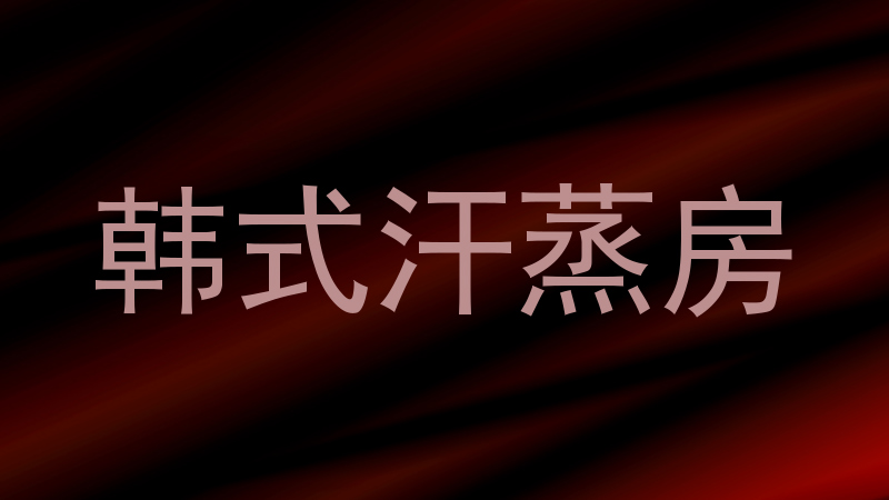 韩式汗蒸房