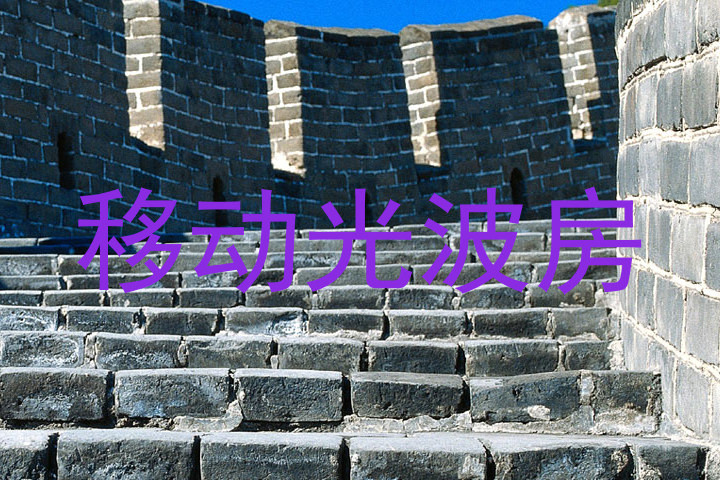 移动光波房