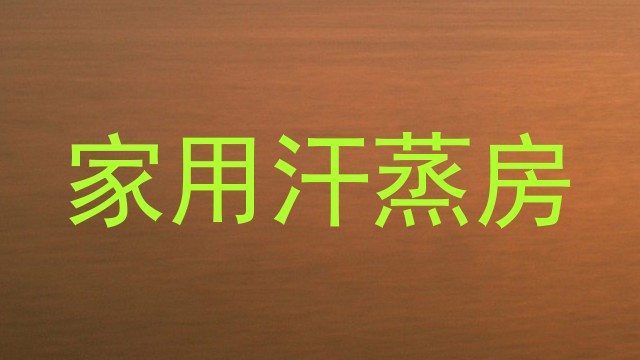 家用汗蒸房