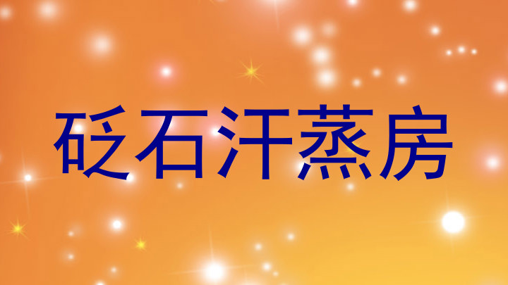砭石汗蒸房