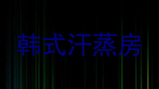 韩式汗蒸房