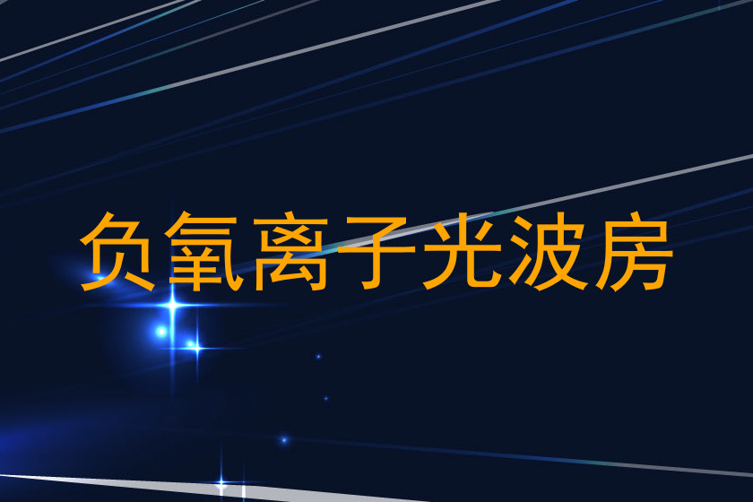 负氧离子光波房