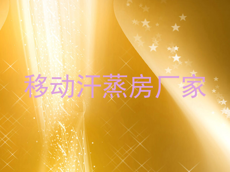 移动汗蒸房厂家