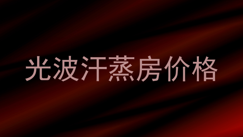 光波汗蒸房价格