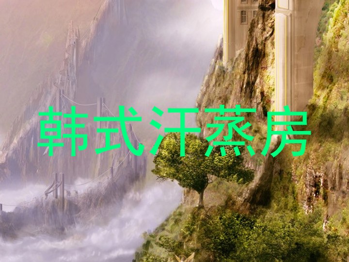 韩式汗蒸房