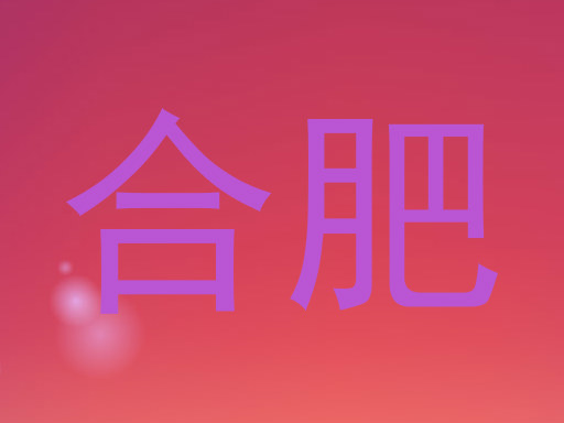 合肥