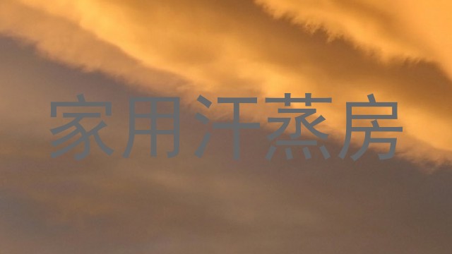 家用汗蒸房