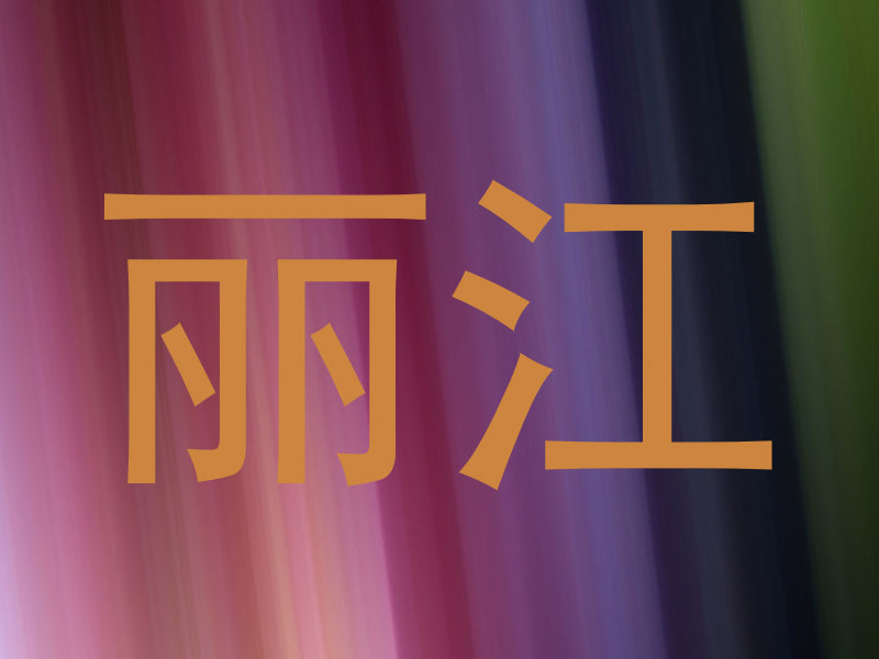 丽江