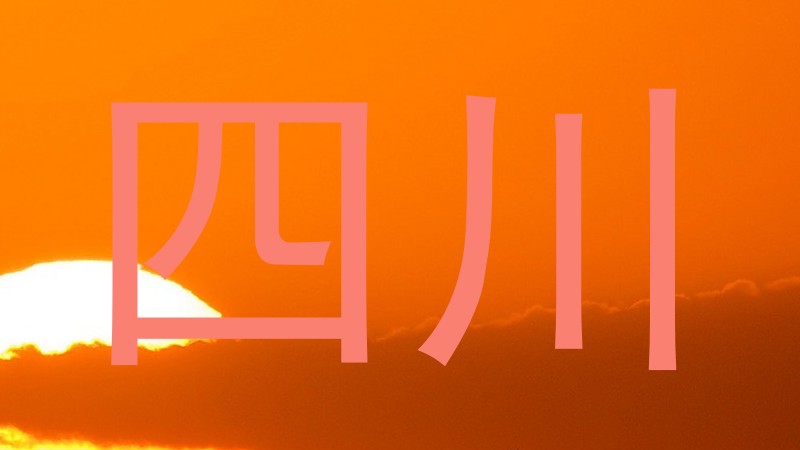 四川