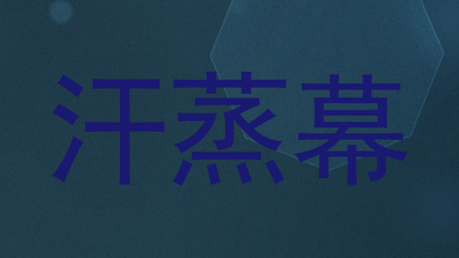 汗蒸幕