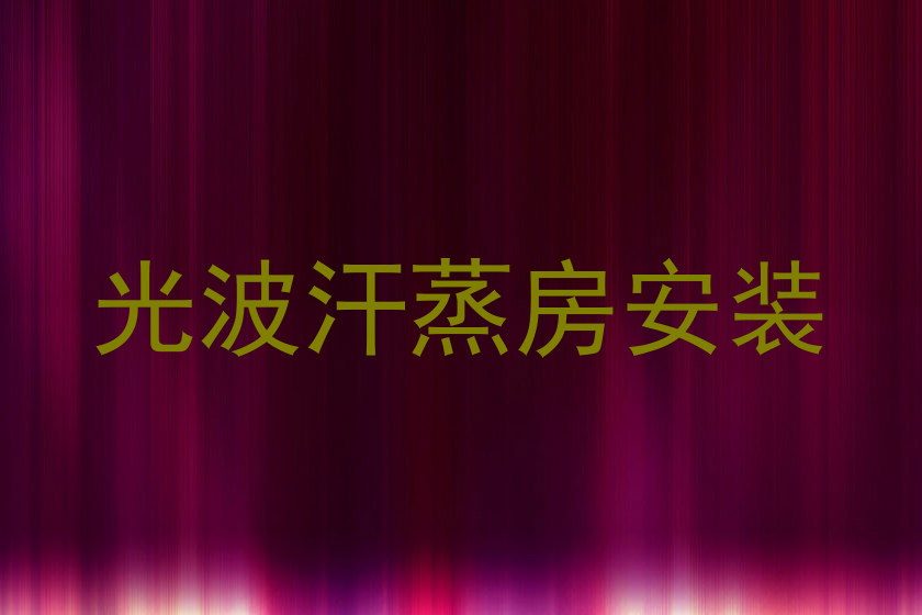 光波汗蒸房安装