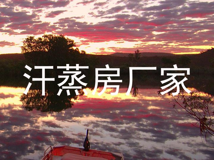 汗蒸房厂家