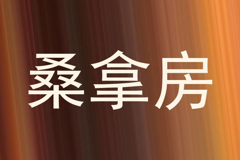 桑拿房