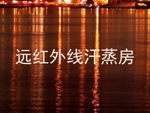 远红外线汗蒸房