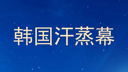 韩国汗蒸幕