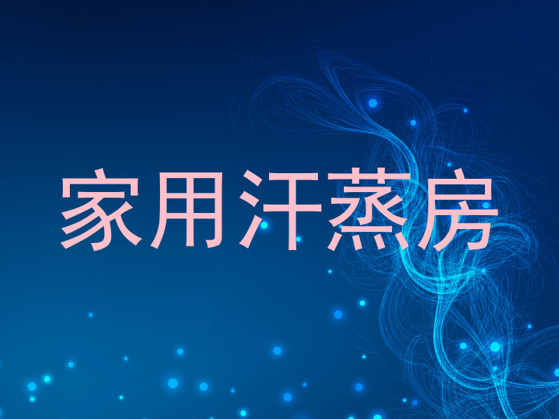 家用汗蒸房