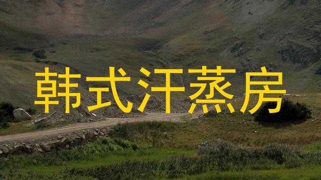 韩式汗蒸房
