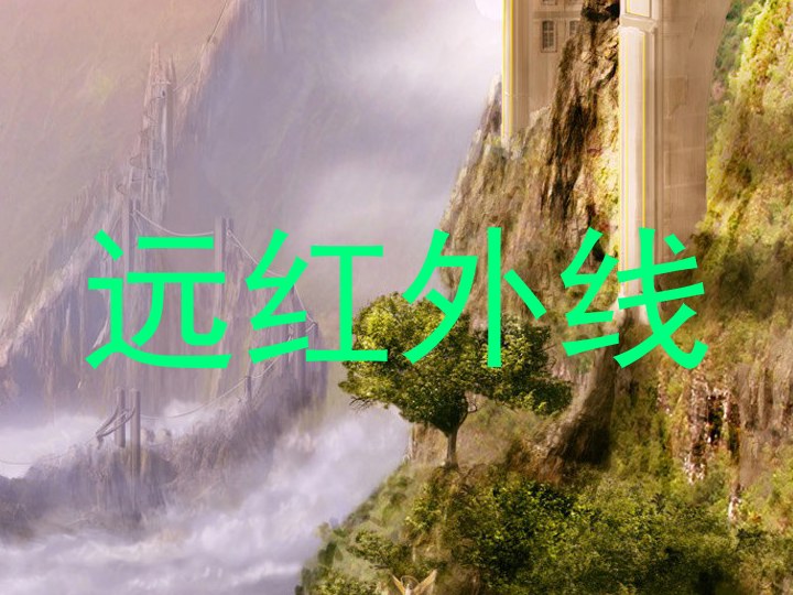 远红外线