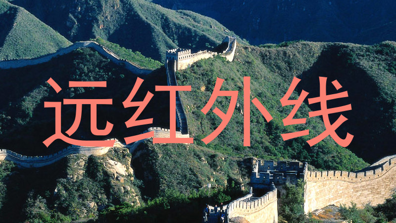 远红外线
